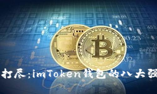 以上币种一网打尽：imToken钱包的八大强大功能全解析