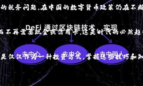 ：如何在imtoken钱包中轻松转换人民币？——引领你的数字资产之路

guanjianci：imtoken, 钱包, 人民币, 数字货币

引言：数字资产时代的崛起
在这个信息化、数字化迅猛发展的时代，数字货币作为一种新兴的资产形式，正逐渐被更多的人接受与使用。想象一下...当你在咖啡店用数字货币轻松支付时，是否也会感慨于这种便捷的生活方式呢？而在数字货币交易中，imtoken钱包因其安全性与便捷性，已经成为许多用户的首选。那么，如何在imtoken钱包中将数字货币转换为人民币呢？

imtoken钱包初探
imtoken钱包是一款多币种支持的数字货币钱包，用户可以轻松管理自己的数字资产，进行资产的存储、交易和转换。它的界面友好，功能强大，尤其是在安全性和私密性方面，给用户带来了使用上的信心。不过，在众多功能中...最让人关注的，无疑还是如何将虚拟资产转换为现实的人民币。

数字货币如何转为人民币？
那么，具体来说，如何在imtoken钱包中进行人民币的转换呢？这里有几个步骤需要了解，不妨慢慢跟着我一起来看：

第一步：选择合适的交易所
首先，你需要一个支持法币（人民币）交易的交易所。在中国，比较常见的交易所如币安、火币等，都是能够完成数字货币与人民币交易的地方。当然, 在选择交易所时，你也许会考虑到平台的安全性，流动性和用户口碑...这些都是很重要的因素。

第二步：将imtoken中的数字货币导入交易所
在选好交易所后，下一步便是将你在imtoken钱包中的数字货币转到你选择的交易端。以以太坊为例...你需要登录到你的交易所账户，然后找到“充值”选项，记下充值地址。在imtoken中找到你的以太坊，选择发送，将充值地址粘贴进去，输入金额，确认交易。这样就可以把资金转入交易所了。

第三步：在交易所进行货币交易
资金到账后，你就可以在交易所中进行交易了。选择你需要出售的数字货币，输入你想要出售的数量，然后选择以人民币的方式进行结算。确认交易，等待成交，这个过程通常会非常快。成功之后...你将看到人民币金额出现在你的账户中。

第四步：提现至银行卡
最后一步，当然是将你的人民币提现至自己的银行卡。选择“提现”功能，填写银行卡信息和提现金额，通常都会有一段手续费。确认提现后...这一切就完成了！是的，你的数字资产已经成功转换为人民币，难道这不是一件值得开心的事情吗？

小贴士：注意安全与税务问题
在进行数字货币与法币转换时...安全问题不容忽视。确保你的交易所账户开启了二次验证，定期更改密码，以保护你的数字资产。同时，关于数字货币的税务问题，在中国的数字货币政策仍在不断变化。务必关注相关政策，以免因为无知而遭受不必要的麻烦。

文化关联：数字人民币的未来
随着数字技术的发展...在中国，数字人民币的推出已经引起了广泛的关注。想象一下未来的生活，或许我们会在商场中用数字人民币轻松扫码支付，而不再需要现金或信用卡。这是时代的必然趋势，也是数字货币文化日益成熟的体现。通过imtoken钱包进行的转换，正是你走向这种未来的第一步。

结论：拥抱数字资产的无限可能性
通过不断学习和实践，大家可以发现...数字货币为我们带来了许多新的生活方式和思维方式。无论是从imtoken钱包中将数字货币转换为人民币，还是仅仅作为一种投资方式，掌握这些技巧和知识，将为你的财务未来开辟更加广阔的可能性。让我们一起拥抱这个充满挑战与机遇的数字时代吧！

不妨在这条数字资产之路上，保持好奇与探索的心态，随时了解新的信息、趋势和政策...这是通向成功的关键！