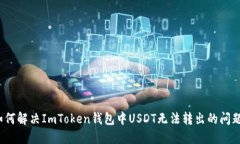 如何解决ImToken钱包中USD