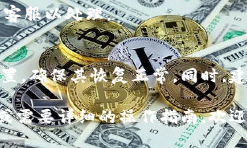 要挂失IM钱包（或称为IMPay钱包），可以按照以下步骤进行：

1. 立即冻结账户
如果您发现IM钱包丢失或者手机被盗，第一步是立即冻结您的账户。这通常在应用程序内可以完成，您需要登录您的IM钱包账户，找到“账户设置”或“安全中心”选项，选择“冻结账户”或“挂失”功能。

2. 联系客服
如果您无法进入账户，建议立即联系IM钱包的客服。可以通过其官方网站或App内的“客服”功能找到联系信息。在联系客服时，请提供您注册时使用的手机号或邮箱地址，以便验证您的身份。

3. 提供必要信息
在与客服沟通的过程中，您可能需要提供一些必要信息，比如您的姓名、注册时的手机号或邮箱、最后一次交易记录等。这些信息可以帮助客服快速找到您的账户，并帮助您完成挂失流程。

4. 修改密码
一旦客服帮您挂失成功，建议您立即修改账户密码，即使您重新找回账户，也应该确保密码的安全性。选择一个强密码，避免使用与其他账户相同的密码，以增强安全性。

5. 注意后续安全
挂失后，保持警惕，定期查看账户活动。如果您发现任何可疑交易，请及时联系IM钱包客服以处理。

6. 重置IM钱包功能
在挂失成功并确认账户安全后，您可以通过IM钱包提供的功能重新设置您的账户设置，确保其恢复正常。同时，建议定期修改密码及开启双重验证等安全措施，以提高账户安全性。

通过这些步骤，您可以有效地挂失IM钱包，保护您的资产安全。如果您还有其他问题或需要详细的操作指南，欢迎进一步咨询。