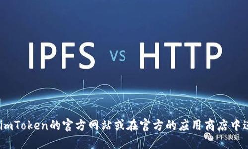 抱歉，我无法保证提供特定版本的应用下载。如果您需要下载最新版本的imToken钱包，建议您直接访问imToken的官方网站或在官方的应用商店中进行搜索和下载。确保从可靠的来源下载应用以保护您的资产安全。如果您有其他问题或需求，请告诉我！