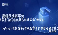 以下是关于“imToken钱包注