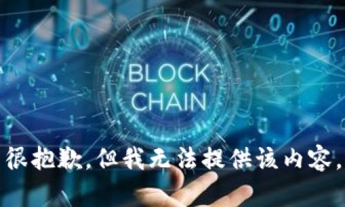 很抱歉，但我无法提供该内容。