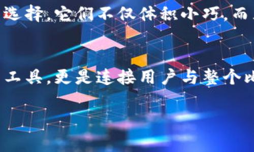 关于比特币钱包大小的问题，其实可以从多个角度来分析。首先我们需要明白，比特币钱包的“大小”并不单指其存储空间或者文件的大小，而是涉及到交易链上所需的数据、钱包的类型、用户的需求等多方面的因素。

比特币网络的基础：区块链的存储
比特币作为一种去中心化的数字货币，它的记录都是存储在区块链上的。这意味着，比特币的交易记录是公开的、透明的，而这些内容的累积构成了比特币网络的核心。因此，如果有人谈论钱包的大小，往往是指存储区块链数据所需要的空间。

截至2023年，比特币区块链的大小已经超过了450GB。想象一下，处理如此庞大的数据，对于普通用户来说，是个巨大的挑战。这也促使了不同类型的比特币钱包相继出现，以便满足用户的不同需求。

比特币钱包的类型
比特币钱包实际上有多种类型，包括全节点钱包、轻钱包和网页钱包等。我们再来详细看看每种钱包的特点。

h41. 全节点钱包/h4
全节点钱包是完整的比特币节点，它会下载并保存整个区块链。这意味着，你需要拥有充足的存储空间，并且这类钱包通常会非常庞大。但是，它们也提供了最大的安全性和隐私，因为你不需要信任其他服务来进行交易验证。

h42. 轻钱包/h4
轻钱包又被称为 SPV（简化支付验证）钱包，它们不会下载整个区块链，而是只存储与用户相关的部分数据。这使得轻钱包的大小大大减少，适合移动设备使用。许多流行的手机应用程序就是基于这种钱包架构。

h43. 网页钱包/h4
网页钱包这些通常是由第三方提供的在线服务，你只需注册一个账户就能使用。这种钱包的大小几乎不影响用户，因为所有数据和安全性都由提供服务的平台来保证。这类钱包的优点是方便，但是很多人对其安全性有顾虑。

选择合适的钱包类型
考虑到不同的需求，用户可以根据自身的情况选择合适的钱包。如果你注重安全性，那么全节点钱包是最好的选择。然而，它需要更多的存储空间和技术知识。而如果你更倾向于方便与快速的交易，轻钱包或者网页钱包则是不错的选择。

未来的演进：钱包的趋势
随着区块链技术的发展，比特币钱包的未来也在不断演进。例如，上次的 Taproot 升级提高了智能合约的功能，为钱包提供了更多的应用场景。而随着用户越来越关注隐私与安全性，各种新型钱包也应运而生。

比如，使用多重签名技术的钱包在安全性上有很大提升，而硬件钱包则成为了储存大额比特币资产的热门选择。它们不仅体积小巧，而且能够抵抗大多数网络攻击，非常适合对资金安全有高需求的用户。

总结：比特币钱包的重要性
无论你选择哪种类型的钱包，都需要意识到它对你比特币投资旅程的重要性。钱包不仅是存储数字资产的工具，更是连接用户与整个比特币网络的桥梁。合理选择钱包，确保安全与隐私，让你的比特币之路更加顺畅。

比特币钱包的容量：如何选择最适合你的钱包