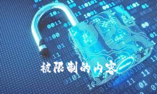 被限制的内容