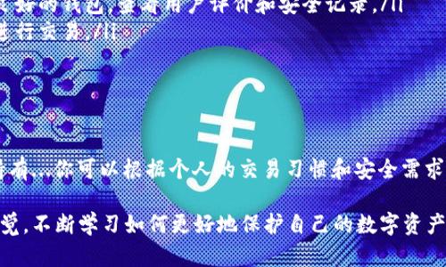 在选择USDT（泰达币）交易钱包时，重要的是要考虑安全性、便捷性以及你个人的交易需求。市场上有许多类型的钱包可供选择，以下是一些主要的选择：

1. 热钱包 vs 冷钱包
首先，了解热钱包和冷钱包的区别是至关重要的。热钱包是在线钱包，方便用户进行快速交易，适合频繁交易的用户。而冷钱包则是离线钱包，安全性更高，适合长期存储加密货币。如果你打算频繁交易，可以选择热钱包；如果是长期持有，冷钱包更合适。

2. 推荐的热钱包
市面上有很多热钱包值得推荐，以下是一些流行的选项：
ul
    listrongTrust Wallet/strong：这款钱包支持多种加密货币，包括USDT，界面友好，适合新手使用。/li
    listrongCoinbase Wallet/strong：作为一个知名交易所的附属产品，Coinbase Wallet提供安全、便捷的USDT存储方式，用户还可以在其平台上买卖USDT。/li
    listrongExodus/strong：Exodus是一款多币种钱包，支持多种加密货币，用户体验上乘，适合那些希望管理多种资产的投资者。/li
/ul

3. 推荐的冷钱包
如果你更注重安全性，冷钱包是更好的选择。以下介绍几款受欢迎的选项：
ul
    listrongLedger Nano S/X/strong：Ledger系列是市场上最受欢迎的硬件钱包，相对较低的价格和强大的安全性使其成为许多投资者的首选。/li
    listrongTrezor/strong：Trezor也是著名的硬件钱包品牌，简洁的设计和高安全性使其在加密货币社区中享有良好声誉。/li
/ul

4. 如何选择适合自己的钱包
选择钱包时，可以考虑以下几个因素：
ul
    listrong安全性/strong：无论是热钱包还是冷钱包，安全性都是首要考虑的因素。确保选择信誉良好的钱包，查看用户评价和安全记录。/li
    listrong使用的方便性/strong：选择一个用户界面友好、操作方便的钱包，可以帮助你更轻松地进行交易。/li
    listrong支持的币种/strong：确保你的钱包支持USDT，以及你可能会投资的其他加密货币。/li
/ul

5. 总结
在选择USDT交易钱包时，评估自己的需求和偏好是首要的。热钱包适合频繁交易，而冷钱包适合长期持有...你可以根据个人的交易习惯和安全需求来做出选择。同时，确保钱包的安全性和口碑良好，这样才能放心进行交易。 

希望以上内容可以帮助你在选择USDT钱包时做出明智的决定。无论选择哪种钱包，最重要的是保持警觉，不断学习如何更好地保护自己的数字资产。