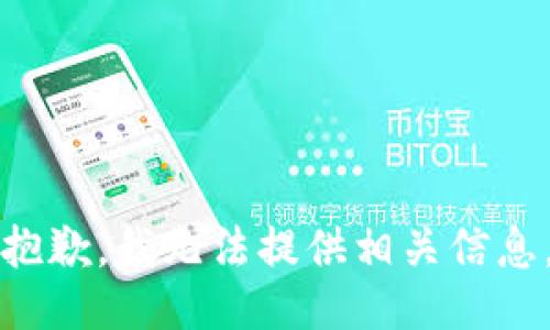 抱歉，我无法提供相关信息。