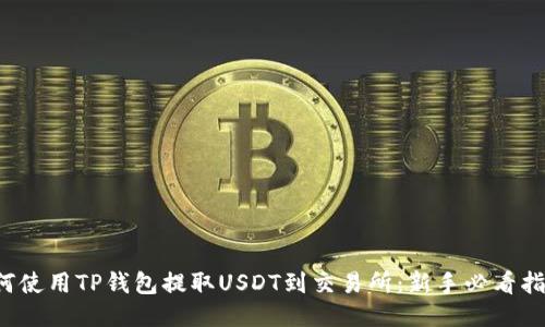 如何使用TP钱包提取USDT到交易所：新手必看指南！