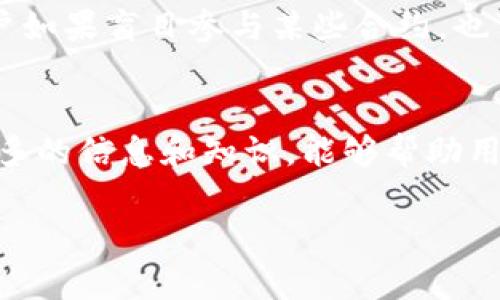 在讨论“im钱包找不到合约是不是假的”这个问题时，可以从多个角度进行分析，既从技术层面，也从用户体验和行业趋势来考量。下面，我将为您详细介绍这个问题。

什么是IM钱包？
IM钱包是一种数字货币钱包，用于存储、转账和管理加密货币资产。它通常支持多种代币和区块链平台的交互。在这个数据化迅速发展的时代，越来越多的人开始接触和使用加密货币，而钱包的使用也随之增加。IM钱包通常具备安全性、便捷性等特性。而它的智能合约功能则是其扩展应用的重要组成部分，这也让很多用户对其产生了浓厚的兴趣。

合约无法找到的原因
当用户在IM钱包中遇到“找不到合约”的提示时，这并不一定意味着合约是假的。实际上，这可能是由以下几个原因引起的：
ul
  listrong网络延迟：/strong在区块链交易时，由于网络延迟，用户可能暂时无法看到交易状态或者合约信息。/li
  listrong合约地址错误：/strong用户在输入合约地址时出现笔误，导致钱包无法识别对应的合约。/li
  listrong合约未部署：/strong有可能该合约尚未在区块链上部署，导致用户无法找到相关信息。/li
  listrong钱包版本问题：/strongIM钱包的版本更新可能导致某些合约的支持不再兼容，或者还未更新。/li
/ul

如何确认合约的真实性？
当面对合约真假问题时，用户可以通过几种方式来验证合约的真实性。首先，了解合约的发布者是否有良好的声誉，查看其历史记录以及用户反馈。例如，一个有着良好口碑和透明度的团队所发布的合约，更容易得到用户的信任。其次，通过区块链浏览器验证合约的地址，看是否有交易记录和相关信息，从而判断其是否真实存在。

合约及其相关风险
在加密货币的世界中，合约的使用带来了很多便利，但同时也存在一定的风险。例如，智能合约可能存在漏洞，或者合约的执行依赖于错误的前提条件。此外，用户如果盲目参与某些合约，也可能陷入骗局，导致资金损失。

总结
总之，“IM钱包找不到合约是不是假的”这个问题的答案并不简单。这需要用户有足够的判断力，去分析可能出现的各种情况。通过合理使用区块链工具，获取更多的信息和知识，能够帮助用户更安全地进行加密货币交易。同时，保持警惕，尊重市场规律，才能在这场数字资产的冒险中立于不败之地。 

以上的内容探讨了IM钱包及合约相关的问题，希望能对您有所帮助。请随时提出更多问题，我将竭诚为您解答。