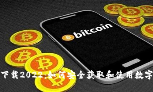 ImToken下载2022：如何安全获取和使用数字资产钱包