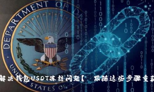 如何有效解决钱包USDT冻结问题？—跟随这些步骤重获交易自由