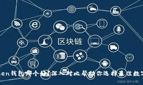 TP钱包和imToken钱包哪个好？深入对比帮助你选择最佳数字资产管理工具