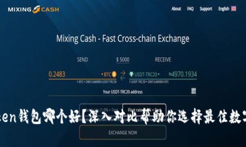 TP钱包和imToken钱包哪个好？深入对比帮助你选择最佳数字资产管理工具