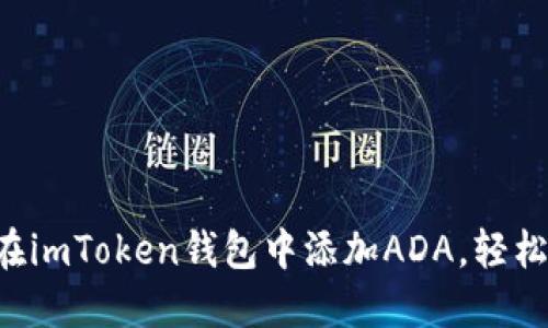 一步一步教你如何在imToken钱包中添加ADA，轻松管理你的数字资产！
