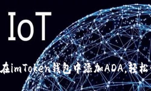 一步一步教你如何在imToken钱包中添加ADA，轻松管理你的数字资产！