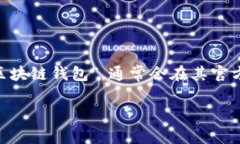 要找到中国电信的区块链