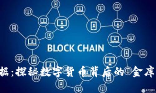 区块链钱包数据：探秘数字货币背后的“金库”与安全潜规则