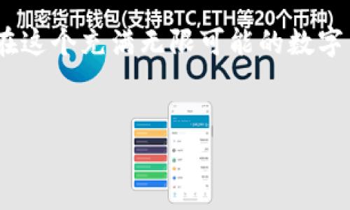 ETH钱包可以收USDT吗？揭秘ETH与USDT之间的关系

在加密货币的世界里，Ethereum（以太坊，通常用ETH表示）和Tether（泰达币，通常用USDT表示）是两种非常流行的数字资产。许多新手在进入这个领域时，常常会问一个问题：ETH钱包可以收USDT吗？这个问题的答案其实涉及到数字资产的基础知识、技术规范和背后的生态系统。

在回答这个问题之前，我们首先要厘清ETH与USDT的定义与特征。ETH是以太坊网络的原生货币，而USDT是一种与美元挂钩的稳定币，广受欢迎，因为它可以在加密市场中提供相对稳定的价值。USDT的创建是为了减少加密市场的波动性，使得用户可以在市场波动时，快速转移其资产。

ETH钱包的工作原理

ETH钱包实际上是一个存储和管理以太坊区块链上资产的软件工具。它允许用户持有，不仅是ETH，还可以持有许多在以太坊网络上运行的代币。这些代币遵循ERC-20标准，USDT就是其中的一个。

ERC-20是以太坊为代币创建者设计的一套技术标准，允许不同项目在以太坊区块链上发行代币。这意味着，只要你使用的是支持ERC-20代币的ETH钱包，你就可以收发USDT。

可以收USDT的ETH钱包类型

现在问题来了：你是否有一个支持ERC-20代币的ETH钱包呢？如果是这样，那么你几乎可以肯定，你的ETH钱包是可以收USDT的。市面上有许多流行的ETH钱包，例如：MetaMask、MyEtherWallet、Trust Wallet等，它们都支持ERC-20代币，无疑可以接受USDT的收款。

如果你在考虑使用的新钱包里不确定是否支持ERC-20代币，可以轻松地去该钱包的官方网站或相关文档查看支持的代币列表。确保你的旅行不被这些细节所绊倒——毕竟，数字货币的世界在不断发展变化，了解每一步都会让你受益无穷。

USDT的运作模式

了解了ETH钱包可以收USDT，我们再来看看USDT是如何运作的。USDT的价值是与美元1:1挂钩的，这意味着1 USDT等于1美元。然而，不同的区块链上也存在USDT，例如比特币网络上有OMNI的USDT，Tron上有TRC-20的USDT，而以太坊上则是ERC-20标准的USDT。因此，采取对的方式去处理这些代币是至关重要的。

无论你是通过交易所购买USDT，亦或是通过其他方式获得它，确保你接收的USDT是与Ethereum网络相兼容的ERC-20 USDT，以避免资产的丢失或无法访问。

如何在ETH钱包中接收USDT

假如你确定你的ETH钱包支持处理ERC-20代币，那么接收USDT的步骤非常简单，几乎可以一目了然：

ol
listrong获取你的ETH钱包地址：/strong登录你的钱包，找到“接收”或“收款”选项，生成并复制你的以太坊地址。/li
listrong发送USDT：/strong在交易所或其他平台上，选择使用该地址转账USDT。确保所发送的USDT是符合ERC-20标准的。/li
listrong检查转账状态：/strong耐心等待交易的确认，可以通过区块浏览器来验证相关信息。/li
/ol

需要警惕的常见错误

在使用ETH钱包收USDT时，也有一些常见的错误和潜在风险需要警惕：

ul
listrong混淆网络：/strong确保你发送的USDT是ERC-20类型的，千万不要发送到不兼容的网络地址，这样很可能导致资产的永久丢失！/li
listrong钱包安全性：/strong务必使用知名且安全的钱包，同时注意备份你的私钥和助记词，以防意外情况的发生。/li
listrong小额测试转账：/strong如果你是第一次进行大额转账，建议先试探性的小额转账，以确保一切正常。/li
/ul

总结

总的来说，ETH钱包是可以接收USDT的，前提是你的钱包支持ERC-20标准。了解这些基础知识，将帮助你在加密货币的交易和管理中更加得心应手。在这个充满无限可能的数字货币世界里，做足功课是在行走这个冒险旅途上的第一步。记住：知识就是力量，这...是真的哦！如果你还在犹豫，不妨尝试一下，开启你的加密之旅吧！

ETH钱包, USDT, ERC-20, 加密货币/guanjianci
ETH钱包可以收USDT吗？一文了解ETH与USDT的关系！