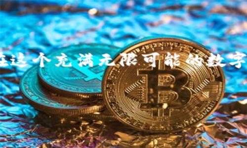 ETH钱包可以收USDT吗？揭秘ETH与USDT之间的关系

在加密货币的世界里，Ethereum（以太坊，通常用ETH表示）和Tether（泰达币，通常用USDT表示）是两种非常流行的数字资产。许多新手在进入这个领域时，常常会问一个问题：ETH钱包可以收USDT吗？这个问题的答案其实涉及到数字资产的基础知识、技术规范和背后的生态系统。

在回答这个问题之前，我们首先要厘清ETH与USDT的定义与特征。ETH是以太坊网络的原生货币，而USDT是一种与美元挂钩的稳定币，广受欢迎，因为它可以在加密市场中提供相对稳定的价值。USDT的创建是为了减少加密市场的波动性，使得用户可以在市场波动时，快速转移其资产。

ETH钱包的工作原理

ETH钱包实际上是一个存储和管理以太坊区块链上资产的软件工具。它允许用户持有，不仅是ETH，还可以持有许多在以太坊网络上运行的代币。这些代币遵循ERC-20标准，USDT就是其中的一个。

ERC-20是以太坊为代币创建者设计的一套技术标准，允许不同项目在以太坊区块链上发行代币。这意味着，只要你使用的是支持ERC-20代币的ETH钱包，你就可以收发USDT。

可以收USDT的ETH钱包类型

现在问题来了：你是否有一个支持ERC-20代币的ETH钱包呢？如果是这样，那么你几乎可以肯定，你的ETH钱包是可以收USDT的。市面上有许多流行的ETH钱包，例如：MetaMask、MyEtherWallet、Trust Wallet等，它们都支持ERC-20代币，无疑可以接受USDT的收款。

如果你在考虑使用的新钱包里不确定是否支持ERC-20代币，可以轻松地去该钱包的官方网站或相关文档查看支持的代币列表。确保你的旅行不被这些细节所绊倒——毕竟，数字货币的世界在不断发展变化，了解每一步都会让你受益无穷。

USDT的运作模式

了解了ETH钱包可以收USDT，我们再来看看USDT是如何运作的。USDT的价值是与美元1:1挂钩的，这意味着1 USDT等于1美元。然而，不同的区块链上也存在USDT，例如比特币网络上有OMNI的USDT，Tron上有TRC-20的USDT，而以太坊上则是ERC-20标准的USDT。因此，采取对的方式去处理这些代币是至关重要的。

无论你是通过交易所购买USDT，亦或是通过其他方式获得它，确保你接收的USDT是与Ethereum网络相兼容的ERC-20 USDT，以避免资产的丢失或无法访问。

如何在ETH钱包中接收USDT

假如你确定你的ETH钱包支持处理ERC-20代币，那么接收USDT的步骤非常简单，几乎可以一目了然：

ol
listrong获取你的ETH钱包地址：/strong登录你的钱包，找到“接收”或“收款”选项，生成并复制你的以太坊地址。/li
listrong发送USDT：/strong在交易所或其他平台上，选择使用该地址转账USDT。确保所发送的USDT是符合ERC-20标准的。/li
listrong检查转账状态：/strong耐心等待交易的确认，可以通过区块浏览器来验证相关信息。/li
/ol

需要警惕的常见错误

在使用ETH钱包收USDT时，也有一些常见的错误和潜在风险需要警惕：

ul
listrong混淆网络：/strong确保你发送的USDT是ERC-20类型的，千万不要发送到不兼容的网络地址，这样很可能导致资产的永久丢失！/li
listrong钱包安全性：/strong务必使用知名且安全的钱包，同时注意备份你的私钥和助记词，以防意外情况的发生。/li
listrong小额测试转账：/strong如果你是第一次进行大额转账，建议先试探性的小额转账，以确保一切正常。/li
/ul

总结

总的来说，ETH钱包是可以接收USDT的，前提是你的钱包支持ERC-20标准。了解这些基础知识，将帮助你在加密货币的交易和管理中更加得心应手。在这个充满无限可能的数字货币世界里，做足功课是在行走这个冒险旅途上的第一步。记住：知识就是力量，这...是真的哦！如果你还在犹豫，不妨尝试一下，开启你的加密之旅吧！

ETH钱包, USDT, ERC-20, 加密货币/guanjianci
ETH钱包可以收USDT吗？一文了解ETH与USDT的关系！