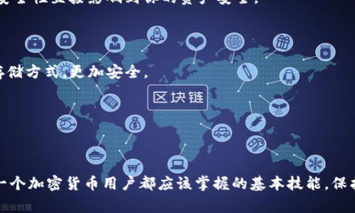 在使用imToken钱包时，用户的私钥是非常重要的一个概念。私钥是一个长串的字母和数字，它是用来访问和管理你的加密货币资产的唯一凭证。无论你使用哪个钱包，私钥都是钱包安全的核心。

### 私钥的重要性

私钥就像是你银行账户的密码。如果没有这个密码，你就无法访问自己的账户。对于加密货币而言，私钥是唯一能证明你对某个钱包内资产的所有权的工具。只要拥有私钥，任何人都可以完全控制钱包中的资产。因此，保护好私钥至关重要。 

### imToken钱包中的私钥

#### 如何找到私钥

在imToken钱包中，私钥通常不会直接显示在用户的界面上，而是通过备份助记词的形式存在。你可以通过以下步骤找到与自己钱包关联的私钥：

1. **打开imToken应用**，进入你的钱包界面。
2. 点击钱包名称，进入钱包详情页面。
3. 在这里，你可以找到“备份钱包”的选项。
4. 按照提示完成备份，并将助记词妥善保管。

请注意：助记词可以通过一定的方法恢复出私钥，而私钥则是通过助记词生成的。因此，助记词的安全性直接影响到你的资产安全。

#### 保护私钥

- **使用冷钱包**：如果你有较多的加密资产，建议采用冷钱包来保存你的私钥，这是一种离线存储方式，更加安全。
- **避免在线存储**：不要将私钥存储在在线文档或云盘中，这样容易被黑客攻击。
- **定期备份**：确保定期备份助记词，并存放在安全的地方。

### 结尾

总之，在使用imToken钱包时，私钥的安全性是非常重要的。了解如何找到和保护你的私钥，是每一个加密货币用户都应该掌握的基本技能。保护好你的资产，确保不给黑客留下可乘之机。