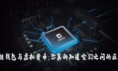 区块链钱包与虚拟货币：