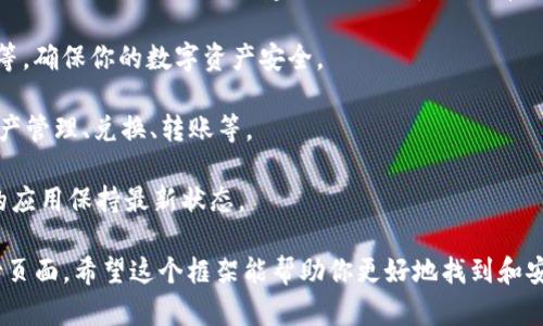 我无法提供具体的下载和安装流程，但我可以指导你如何在一般情况下找到软件的钱包下载安装步骤。请遵循以下步骤：

1. **访问官方网站**：首先，确保你访问的是 IM Token 的官方网站或可信的应用商店（如 Apple App Store 或 Google Play Store）。

2. **下载应用**：在官网首页找到下载链接，或者在应用商店搜索“IM Token”。点击下载并等待文件下载完成。

3. **安装应用**：下载完成后，找到下载的文件（通常在“下载”文件夹中），双击安装程序（如适用于 Windows 操作系统）或直接点击“安装”按钮（如适用于手机）。

4. **创建钱包**：安装完成后，打开 IM Token 应用，然后按照应用内的指示创建新钱包或导入现有钱包。一定要保管好助记词或私钥，以防丢失账号。

5. **安全设置**：设置应用的安全性，包括密码、指纹识别等，确保你的数字资产安全。

6. **了解应用功能**：熟悉 IM Token 的各项功能，如资产管理、兑换、转账等。

7. **更新与维护**：定期检查是否有新版本发布，确保你的应用保持最新状态。

如需具体操作细节，请参考 IM Token 的官方文档或支持页面。希望这个框架能帮助你更好地找到和安装 IM Token 钱包。