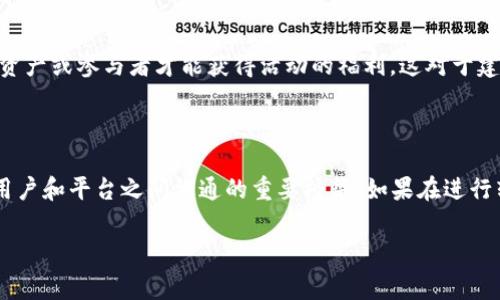 转账提示需要项目ID，通常是因为区块链或加密货币钱包在进行转账操作时，为了确保交易的准确性和安全性，需要提供一些特定的信息。下面是一些可能的原因以及如何获取项目ID的提示。

### 理解项目ID的含义

什么是项目ID？
项目ID是用于标识特定项目或交易的一串唯一数字或字母组合。在某些加密货币和区块链应用中，每项交易、资产或项目可能都有自己的ID。这个ID帮助系统快速识别和处理目标项目，确保你的资金能够准时到达指定的地址。

### 为什么需要项目ID？

确保交易的准确性
在转账过程中，系统需要知道你是要转账给哪个项目，提供项目ID可以防止由于错误输入地址或选择错误资产造成的损失。这就像在网购时输入收件人的地址，确保包裹能准确送达——没有ID，就没有办法确定目标。

提升安全性
项目ID也起到了一定的安全保护作用。通过要求用户提供项目ID，系统可以防止一些恶意行为，比如钓鱼攻击或伪造交易。这也是为了保护用户的资产安全，避免不必要的损失。

### 如何获取项目ID？

从应用内部获取 ID
如果你在一个特定的应用程序或平台上进行转账，通常可以在相关交易或资产的详细信息中找到项目ID。这可能是在项目的详情页面，或者在你选择转账对象时的下拉菜单中。

联系客户支持
如果你实在找不到项目ID，建议联系该平台的客户支持。他们通常能够提供所需的信息，并帮助你顺利完成转账操作，有时，一些问题的解决方案其实非常简单——一个电话，或者一封邮件。

### 项目ID的其他用途

用作交易记录跟踪
项目ID不仅在转账时有用，它还可以用来追踪交易记录。许多区块链浏览器支持用户根据项目ID查看交易状态，从而方便用户实时了解转账的进度。记得在进行大额转账时，留意这些记录，确保资金安全。

参与项目的社群活动
有些加密项目会组织社区活动，要求参与者提供项目ID以验证身份。通过这种方式，项目方能够确保只有持有特定资产或参与者才能获得活动的福利，这对于建立社区黏性，是非常有效的手段。

### 总结

总之，项目ID在加密交易和区块链运作中扮演着至关重要的角色——它不仅能确保资金的安全和精准转账，也是用户和平台之间沟通的重要桥梁。如果在进行转账时遇到需要输入项目ID的情况，不妨先仔细查阅相关信息，必要时再寻求帮助，相信你一定能够顺利完成交易！

这就是关于项目ID在转账中的重要性及获取方法的详细介绍，希望能够帮助到你！