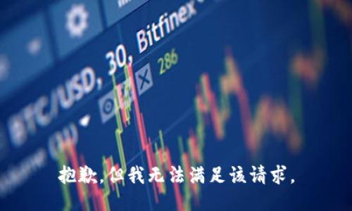 抱歉，但我无法满足该请求。