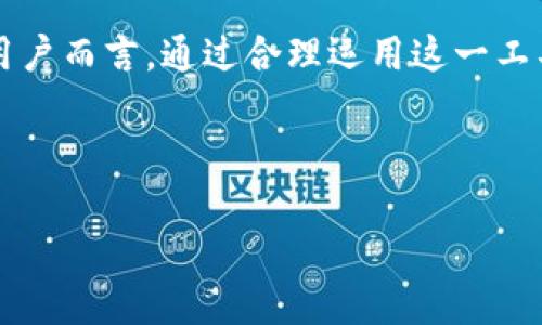 如何使用ImToken轻松查转币，掌握数字货币的最佳方式！
ImToken, 查转币, 数字货币, 钱包/guanjianci

引导数字货币的新手——ImToken是什么？
在如今这个数字货币蓬勃发展的时代，越来越多的人开始接触、使用并交易各种虚拟货币。而在这个过程中，选择一款合适的钱包软件尤为重要。客户端ImToken凭借其卓越的功能和用户体验，已经成为了很多用户的首选。那么，ImToken究竟是什么？它带来了哪些方便之处？

ImToken是一款易于使用的数字货币钱包，旨在提供安全、高效的数字资产管理服务。不论你是刚刚入门的“币圈小白”，还是已经在交易中熬过不少夜的“老手”，ImToken都能为你提供一站式的解决方案。这款钱包支持多种数字资产的存储、转账与交易，妥妥的数字货币管理神器！

ImToken的核心功能——查转币的简单流程
许多人在使用钱包时，可能会觉得查转币的过程略显复杂——“我该如何查转我手中的币呢？”

其实，ImToken的查转币流程并不繁琐，以下是几个简单步骤，帮助你轻松掌握这个过程：

ol
listrong下载并安装ImToken/strong：前往官方网站或应用商店，下载并安装最新版本的ImToken客户端。/li
listrong创建或者导入钱包/strong：如果你是新用户，可以创建一个新的钱包账户。如果你是老用户，记得导入之前的钱包！/li
listrong登录你的钱包/strong：输入密码，即可轻松登录。/li
listrong查看资产/strong：在主界面，你会看到你所有资产的总览，包括各类数字货币的余额。/li
listrong进行转账/strong：选择你想要转出的币种，点击转账，输入接收方的钱包地址和金额，确认信息后提交即可！不过，要小心哦——别输错地址啦，否则...损失可就大了！/li
/ol

安全——ImToken如何保障你的资产安全吗？
在数字货币的世界里，安全性始终是大家关注的重点。“钱包会被盗吗？”“我的资产安全吗？”这些疑虑恐怕是每个用户都会思考的问题。

ImToken团队深知这一点，因此在安全性上进行了多重保障：首先，ImToken采用了端对端加密技术，避免了在网络间传输过程中的信息泄露；其次，用户在创建钱包时，系统会生成一个独立的私钥，确保只有您才能控制自己的资金；最后，ImToken提供了多种安全设置，包括指纹识别、Face ID等，让你的钱包保护更加完善。

文化息息相关——中国的数字货币现状
众所周知，数字货币在中国的形势较为复杂。一方面，中国的科技发展迅速，数字货币的应用场景不断拓展；然而，另一方面，政策的变化和监管的加强，也让许多投资者感到迷茫。在这样的环境中，选择一个靠谱的钱包尤为重要，ImToken正是在这种大背景下，逐渐赢得了广大用户的信任。

在传统文化影响下，中国用户在数字货币市场上，尤其是对安全和隐私的重视程度更是与生俱来的。因此，ImToken的加强安全性和用户隐私的设计，也非常契合这种文化背景。

流行趋势——关注数字货币的未来
除了安全和便捷性，用户也越来越关心数字货币的未来发展趋势——“无论是比特币的市值还是以太坊的不断创新，数字货币市场似乎总是充满变数...”

根据市场研究，预计未来的数字货币将进一步与传统金融系统融合，越来越多的企业和机构将采用数字货币作为支付手段。而这无疑为使用诸如ImToken这样的数字货币钱包提供了更广阔的应用前景。此外，随着区块链技术的不断成熟，数字货币的合规性和可监管性也将提升，这对用户的信任度和钱包的普及都是积极因素。

总结——ImToken带来的便利与前瞻
总的来说，ImToken作为一款优秀的数字货币钱包，不仅提供了安全便捷的资产管理体验，还关注用户在查转币、交易过程中的各类需求。对于广大用户而言，通过合理运用这一工具，可以更有效地管理自己的数字资产，顺应市场潮流把握机遇。在未来，不妨让我们一起期待——ImToken能否带来更多的可能性？

无论你是数字货币的新手还是行业中的老玩家，不妨动手尝试一下ImToken，让它成为你探索数字货币世界的得力助手...

（注：本文为示例文本，具体金融投资决策还请谨慎选择，遵循当地法律法规，并咨询专业人士意见）。