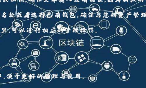 是的，imToken钱包可以导入火币钱包。imToken支持导入其他钱包的助记词或私钥，这样用户就可以将他们在火币钱包中的资产导入到imToken中进行管理。具体步骤如下：

1. **获取火币钱包的助记词或私钥**：在火币钱包中，用户需要找到相关设置或者账户管理功能，确保能找到助记词或私钥。请注意，保护这些信息的安全性是非常重要的，不要将其透露给任何人。

2. **打开imToken钱包**：在您的设备上启动imToken应用。

3. **选择“导入钱包”**：在imToken主页面，寻找“导入钱包”的选项。

4. **输入助记词或私钥**：根据您选择的导入方式，输入火币钱包的助记词或私钥。确保文本输入没有错误，因为稍微的错误就可能导致无法恢复钱包。

5. **创建或选择一个新钱包**：此时，imToken会要求您创建一个新的钱包名称或者选择已有钱包。确保与您的资产管理相符合。

6. **完成导入**：一切完成后，您的火币钱包资产就应该会显示在imToken里，可以进行相应的管理操作。

### 安全提醒
- 切勿在不安全或不可靠的环境中输入私钥或助记词。
- 确保应用是官方版本，避免下载任何可疑的第三方应用。

如果以上步骤正确，您将能够成功地将火币钱包中的资产导入到imToken中，便于更好的管理与使用。