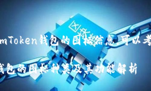 如果您需要关于imToken钱包的图标信息，可以考虑以下几个方面：

### imToken钱包的图标种类及其功能解析