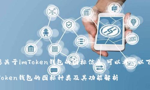 如果您需要关于imToken钱包的图标信息，可以考虑以下几个方面：

### imToken钱包的图标种类及其功能解析