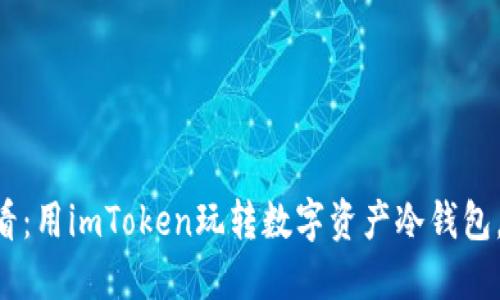苹果用户必看：用imToken玩转数字资产冷钱包，安全又便捷！