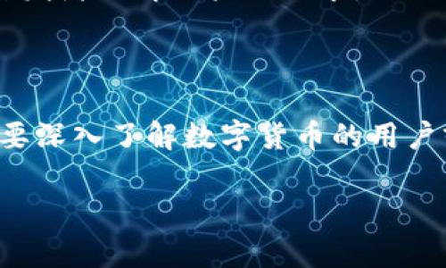 在探讨“区块链钱包总数怎么算”这个问题之前，我们首先要了解一些基本概念，以及区块链技术的运作模式。在区块链的世界里，钱包不仅仅是一个存储数字货币的地方，更是与区块链资产交互的入口。对于很多用户而言，了解区块链钱包的总数，能够帮助他们更好地理解整个区块链网络的使用情况和活跃度。

什么是区块链钱包？

区块链钱包是一种软件或硬件工具，允许用户存储、发送和接收加密货币。例如，比特币、以太坊等数字资产。钱包通过公钥和私钥的组合，保护用户的资产安全。公钥就像银行账户号码，用户可以将其分享给别人以接收资金。而私钥则如同密码，只有持有者能够使用它来发起交易。这种技术保证了用户对自己资产的完全控制。

区块链钱包的类型

通常，区块链钱包可以分为几种类型：

ul
    listrong热钱包：/strong这种钱包连接到互联网，例如在线钱包和手机应用。热钱包使用方便，但由于在线状态，它们的安全性相对较低。/li
    listrong冷钱包：/strong这种钱包是离线的，通常是硬件钱包或纸钱包。尽管使用不太方便，但它们的安全性较高，适合长期存储。/li
    listrong桌面钱包：/strong这种钱包安装在用户的电脑上，提供更好的控制和安全性。用户对自己的私钥负责，安全性较高，但同样面临恶意软件的威胁。/li
/ul

区块链钱包总数的计算方式

那么，如何计算整个区块链网络中的钱包总数呢？这并不是一个简单的任务，因为“钱包”在区块链中并没有一个明确的定义。简单来说，钱包的数量是区块链网络中生成的地址数量，并不一定与活跃用户数量相同。

区块链地址与钱包的关系

每个区块链的地址都是由某些加密算法生成的，基本上，每个用户可以生成一个或多个地址来管理他们的资产。以下是一些常见的计算方法：

ul
    listrong钱包地址的生成：/strong每当用户创建钱包时，系统会生成一个或多个钱包地址。这些地址都是基于一定的加密算法产生的，比如SHA-256算法用于比特币，Keccak-256算法用于以太坊。/li
    listrong活跃地址统计：/strong一些区块链分析工具会追踪钱包地址的活动情况，统计在一定时间内发送或接收过交易的地址。这种方法更能反映真实的用户活动。/li
/ul

区块链钱包总数的动态性

值得注意的是，区块链钱包的总数并不是静止的。随着用户的参与，新的钱包会不断被创建。事实上，大量的用户可能会在同一网络中拥有多个钱包地址以保护隐私或进行不同的投资。这就导致钱包的总数可能在不断变化，且并不总能反映真实的活跃用户数量。

常用的区块链钱包统计工具

为了计算区块链钱包总数以及活跃钱包数量，很多项目或机构开发了专业的区块链分析工具。以下是一些常用的工具：

ul
    listrongGlassnode：/strong这是一个提供区块链数据和分析的平台，用户可以查看不同区块链的活跃地址数量、钱包总数以及其他相关指标。/li
    listrongChainalysis：/strong这是一个针对区块链交易的分析平台，可以帮助用户追踪交易流，并从中提取有价值的数据，包括钱包使用情况。/li
    listrongCoinMetrics：/strong它为用户提供了各种区块链网络的指标，包括活跃地址、钱包数量等。/li
/ul

为什么钱包数量重要？

钱包数量的统计不仅对投资者和用户有意义，同时对整个市场的动向、技术发展及未来趋势都有着潜在的影响——这...真的很重要！当钱包数量增加时，通常意味着对该网络的兴趣和使用程度在上升，这对投资者来说是一个积极信号。

此外，钱包数量的数据还可以用于分析用户行为、市场趋势以及潜在的投资机会。比如，钱包数量的增长可能预示着潜在的价格上涨，同时也能帮助开发者了解用户的需求，以便进行相应的技术。

总结：钱包总数的多维度理解

通过以上的探讨，我们可以看到，区块链钱包的总数并不是一个简单的统计数字。它涉及到技术、安全、用户习惯及市场环境等多个方面。对于每个想要深入了解数字货币的用户或投资者来说，掌握这一点至关重要——你不能仅仅关注钱包数量，而是需要从中洞察更多的市场信息和趋势。

最后，如果你对区块链钱包有更深入的兴趣，建议多研究相关工具和分析数据，这将帮助你更好地理解区块链的世界，以及如何有效地参与其中...