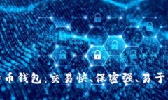 最新型比特币钱包：交易