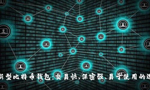 最新型比特币钱包：交易快、保密强、易于使用的选择