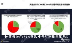 如何将imToken钱包中的ETH轻