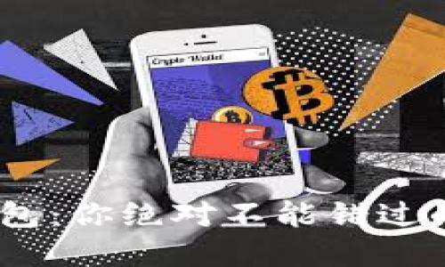 揭秘比特币钱包：你绝对不能错过的3大类型选择