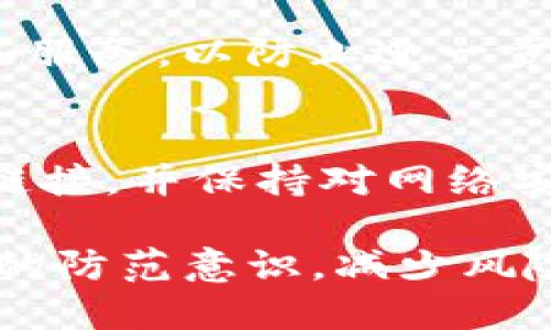 如果你的IM钱包权限被修改，可能会面临安全风险和财产损失。以下是一些步骤可以帮助你处理这种情况。

1. 立即冻结账户
首先，立刻冻结你的IM钱包账户。这可以通过通过官方支持渠道或者钱包应用程序直接操作来完成。冻结账户将防止其他人进行任何交易，从而保护你的资产。

2. 检查账户活动
查看最近的交易记录，查看是否有未经授权的交易。如果发现可疑交易，及时截屏并记录下相关信息，这将在后续的申诉和调查中用到。

3. 修改密码和安全设置
如果可能，立即修改你钱包的密码，并启用双重身份验证（2FA）等安全功能。确保新密码是强密码，包括字母、数字和特殊字符...

4. 联系客服支持
及时联系IM钱包的客服，告知他们你的账户权限被修改，并询问下一步该如何处理。提供尽可能多的信息，包括你账户的异常活动、时间戳等，以便他们进行调查。

5. 提交申诉
如果你的资产被盗，务必提交正式的申诉。大多数钱包服务提供申诉渠道，详细描述事件经过并附上证据，这样客服才能更好地帮助你追踪资产...

6. 检查设备安全
检查你使用IM钱包的设备，确保没有恶意软件或病毒。一些黑客可能通过恶意软件入侵你的设备，获取你的账户信息。使用防病毒软件进行扫描...

7. 通知相关方
如果你的IM钱包与其他服务（如交易所、支付平台）相连，及时通知这些服务，以防止进一步的损失。他们也许会提供额外的保护措施...

8. 学习与预防
最后，学习如何预防未来的安全问题。定期更新密码、不随便点击可疑链接，并保持对网络安全的警觉，是保护自己资产的关键...

虽然这些步骤不能百分之百地保证你资产的安全，但至少能够提高你的防范意识，减少风险。希望你能顺利解决问题！