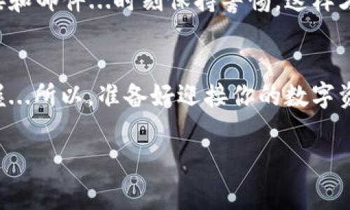 导入IM钱包的过程实际上是一个比较简单的步骤，但对于不少新手用户来说，可能会觉得略显复杂。下面，我将详细说明如何导入IM钱包，以及需要注意的一些事项。

1. 确认钱包类型
首先，你需要知道你要导入的IM钱包是哪种类型。IM钱包一般支持多种形式的导入，包括助记词、私钥或Keystore文件。了解你的钱包格式后，才能进行正确的导入过程。」

2. 准备助记词或私钥
在你开始导入之前，确保你有你的助记词或私钥。这些信息非常重要，因为它们是你钱包内容的唯一访问凭证。如果你遗失了这些信息，将无法访问你的资产…这就像丢了家里的钥匙，根本无法进门！所以，一定要小心保管。

3. 下载并安装IM钱包应用
如果你还没有IM钱包应用，首先你需要去应用商店下载并安装。无论是iOS还是安卓，IM钱包都可以轻松找到。安装完成后，打开应用程序...迎接你的将是一个友好的界面。

4. 选择“导入钱包”选项
在IM钱包的主界面，通常会有一个明显的“导入钱包”或者“恢复钱包”的选项。点击这个选项，进入导入界面。就像走进了一扇通向新世界的门，这一步是至关重要的。

5. 输入助记词或导入私钥
在导入页面，你会被要求输入助记词或私钥。如果你拥有助记词，通常需要将其输入到指定的文本框中，并确保每个单词之间用空格分开…千万不要打错字哦！如果是私钥，输入时请确保格式正确。

6. 设置新密码
一旦你成功导入了钱包，系统会要求你设置一个新密码。这个密码是用于保护你的钱包，避免未经授权的访问...要选择一个强密码，不要使用生日或常见的123456这样简单的组合。

7. 完成导入
当你完成所有步骤后，点击“完成”或“确认”按钮，你的IM钱包就应该成功导入了！这时，你应该能看到你的资产和交易历史...一切都回到你的掌控之中。

8. 注意安全事项
在使用IM钱包的过程中，安全是首要考量。确保你不会在公共网络下访问钱包，避开可疑的链接和邮件...时刻保持警惕，这样才能更好地保护你的资产。

总结
导入IM钱包其实是一件相对简单的事情。只要你遵循上述步骤，并注意安全细节，就能轻松掌握...所以，准备好迎接你的数字资产之旅吧！就像踏上了一段新的冒险，未来的每一步都充满无限可能！

希望上述内容能够帮助你顺利导入IM钱包，并在掌握数字资产的道路上走得更稳、更远。