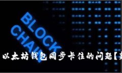 如何解决以太坊钱包同步