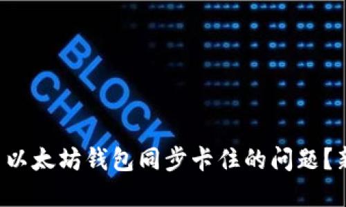 如何解决以太坊钱包同步卡住的问题？新手必看！