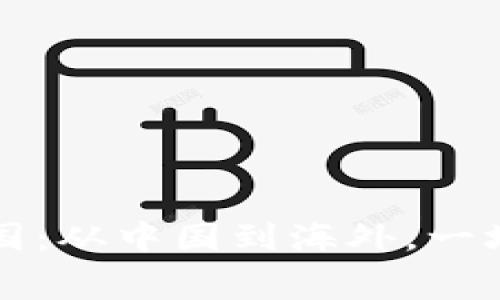 “区块链钱包转账跨国：从中国到海外，一场不花手续费的革命”