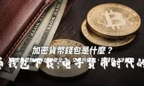 CGP虚拟币钱包下载：电子货币时代的数字护航