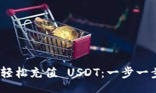 bian
imToken 钱包如何轻松充值 USDT：一步一步教你走出小白困惑
