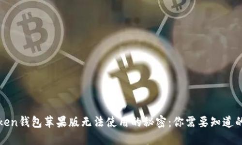 破解imToken钱包苹果版无法使用的秘密：你需要知道的解决方案