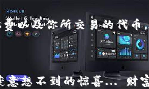 
imToken钱包与Uniswap的完美结合：为何有时会用不了？

imToken, Uniswap, 加密钱包, 交易问题/guanjianci

引言：加密世界的奇妙冒险

在充满潜力的加密货币世界里，imToken钱包和Uniswap犹如一对璧人，吸引着无数投资者和交易者。然而，有时你可能会发现这对“搭档”没有那么和谐，尤其是在交易过程中，遇到了一些棘手的问题。那么，究竟是什么原因导致你的imToken钱包无法顺利使用Uniswap？今天，我们就来深度剖析这个热门话题，让你在这条加密之路上畅通无阻。


imToken钱包：一款出色的数字资产管理工具

imToken作为一款广受欢迎的加密钱包，以其简洁的界面、强大的功能和安全性赢得了大量用户的青睐。这款钱包不仅支持主流的以太坊及其ERC20代币，还让用户能够轻松访问去中心化金融（DeFi）应用，包括Uniswap。在这个数字资产蓬勃发展的时代，imToken的出现让交易者们能够像拥有一艘稳健的船，驶向财富的海洋。


Uniswap：去中心化交易平台的佼佼者

在以太坊生态系统中，Uniswap无疑是最受欢迎的去中心化交易平台之一。它为用户提供了无需中介即可进行各种代币交易的机会，充分体现了去中心化的魅力。但正如是一场华丽的表演，背后却也有许多潜在的挑战和问题。你可能会遇到不同的技术问题，影响到交易的顺利进行。


常见问题：为什么imToken钱包无法使用Uniswap？

好，既然我们了解了这两个工具的背景，让我们来探讨具体的问题。为什么在使用imToken钱包时，Uniswap会突然“罢工”呢？以下是一些常见的原因：


h41. 网络问题：小问题，大影响/h4

在你操作imToken与Uniswap时，网络连接是一个至关重要的因素。如果你的网络波动，尤其是在高峰期，可能会导致交易失败或联系不上Uniswap服务器。试着重启一下路由器，或者切换到数据流量看情况是否有所改善——这是真的...非常简单但又常被忽视的问题！


h42. 钱包未更新：保持你的imToken与时俱进/h4

imToken钱包偶尔会推出更新，带来新的功能和安全补丁。如果你还在使用旧版本，可能会与Uniswap的最新功能不兼容。你可以试着进入应用商店，检查一下是否有可用的更新，确保你的钱包处于最佳状态——不然，错过一些炫酷的新功能可就要心疼了！


h43. Gas费用问题：交易的隐形成本/h4

在以太坊网络上，进行交易时需要支付Gas费用。如果你的钱包余额不足以覆盖Gas费，交易也会失败。尤其是在网络高峰期，Gas费用可能暴涨，如同在商场抢货时被哄抢的价格，那真是“诡异”的感觉。因此，随时关注Gas费用变化，确保账户余额充足——这是你获取成功的金钥匙之一。


h44. 代币不支持：不兼容的因素/h4

并非所有代币都在Uniswap上可用，如果你想交易的代币没有在平台上列出，自然无能为力。你可以事先查阅Uniswap支持的代币列表，确保不会在交易时碰壁。这里必然会提醒你——做足功课，绝对是明智的选择！


解决方案：如何处理imToken与Uniswap的矛盾

当你面对这些挑战时，别怕！我们还有很多解决方案可以帮你顺利完成交易：


h41. 检查网络连接，确保畅通无阻/h4

简单来讲，确保你有一个稳定的网络连接是最基本的。可以考虑切换到Wi-Fi，或者选择一个信号更好的地方，避免在网络不佳的环境中频繁尝试交易——这无疑是浪费时间与资源。


h42. 更新你的imToken钱包/h4

如果有可用的更新，别犹豫，赶快进行更新。这样不仅可以提升安全性，还能确保兼容Uniswap的最新功能，给你带来流畅的交易体验——这就像是保持汽车轮胎的最佳状态，才能确保旅程的顺利。


h43. 监控Gas费用，理智交易/h4

使用一些Gas费用的监控工具，提前判断最佳交易时机。这可以避免因为Gas费过高而导致交易失败。在一些特殊时段，例如以太坊网络拥堵时，不妨考虑稍等片刻再进行交易，这样一来，花费也能下降不少——这样的策略就像是乘船出海要选好时机，才能一帆风顺。


h44. 了解Uniswap支持的代币/h4

在进行交易前，确认你的代币是否在支持列表内。这样可以避免不必要的失望，就像一场期待已久的演出，结果发现票根本买错了——冷汗一阵，心里不快。


总结：扬帆起航，畅游加密海洋

imToken钱包与Uniswap，尽管偶尔会遇到一些小摩擦，但只要掌握了这些技巧，就能够在这个充满机遇的加密世界中畅游无阻。记得经常关注钱包的动态、Gas费以及你所交易的代币。在这条灵活、快速、充满变化的道路上，做足准备就是成功的关键。



希望这篇文章能帮你更好地理解imToken钱包与Uniswap之间的关系，以及如何有效解决交易中的问题。如今，加密领域发展迅速，抓住机遇，总是能让我们收获意想不到的惊喜... 财富的海洋，就在你的指尖，快来启航吧！
