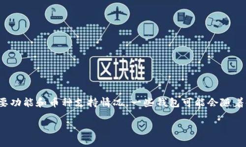 关于im钱包是否支持EOS，首先需要澄清一下im钱包的主要功能和币种支持情况。一些钱包可能会随着时间更新其资产支持列表，因此查看最新的信息至关重要。

### im钱包是否支持EOS？了解加密钱包的资产兼容性