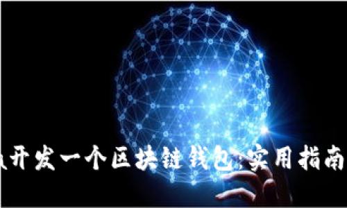 如何用Java开发一个区块链钱包：实用指南与文化探讨