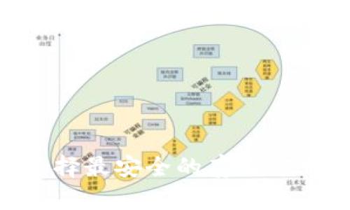 USDT热冷钱包：如何选择最安全的存储方式，保护你的数字资产？